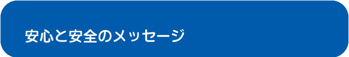 安心と安全のメッセージ