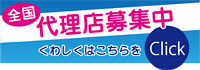 代理店募集