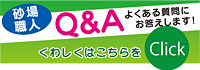 砂場職人Q&A