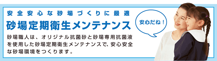 安全安心な砂場づくりに快適。抗菌加工砂。砂場職人