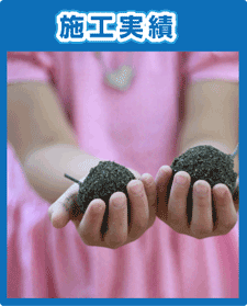 施工実績