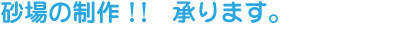 砂場の制作！！承ります