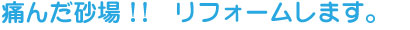 痛んだ砂場の制作！！承ります